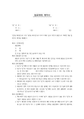 원료매매계약서 원료매매계약서